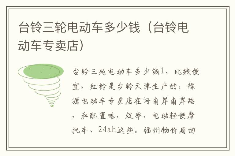 台铃三轮电动车多少钱（台铃电动车专卖店）