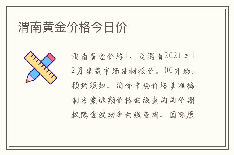 渭南黄金价格今日价