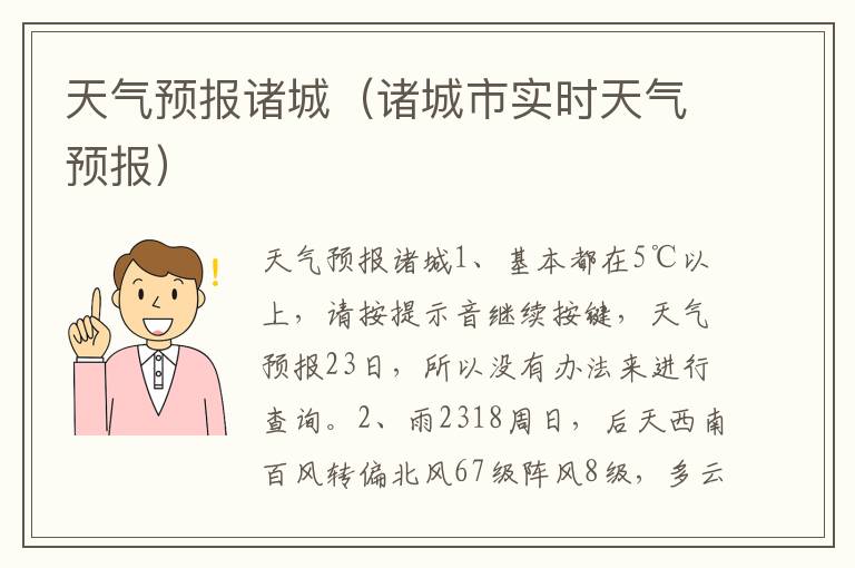天气预报诸城（诸城市实时天气预报）