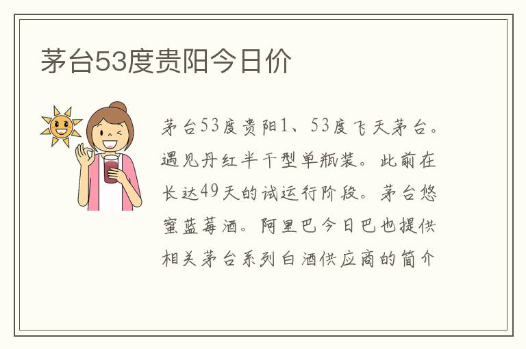 茅台53度贵阳今日价