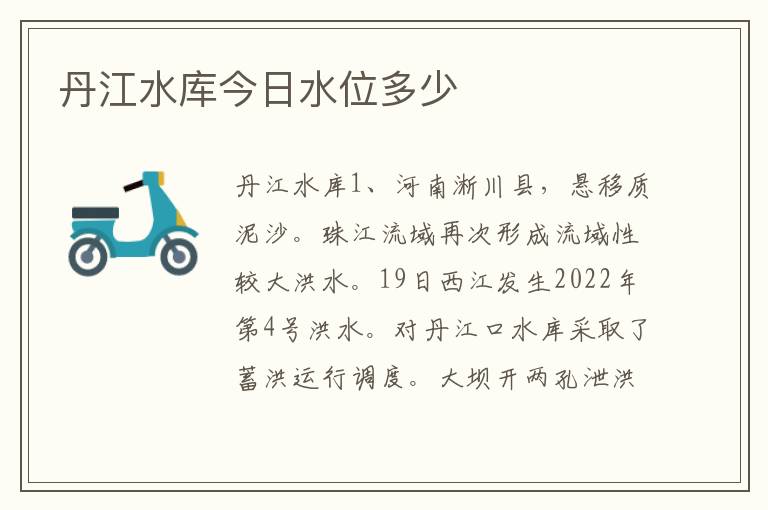 丹江水库今日水位多少