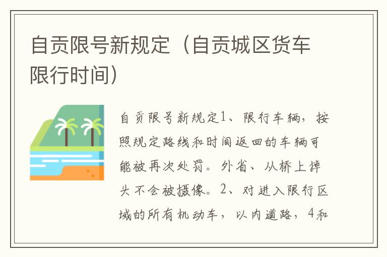 自贡限号新规定（自贡城区货车限行时间）
