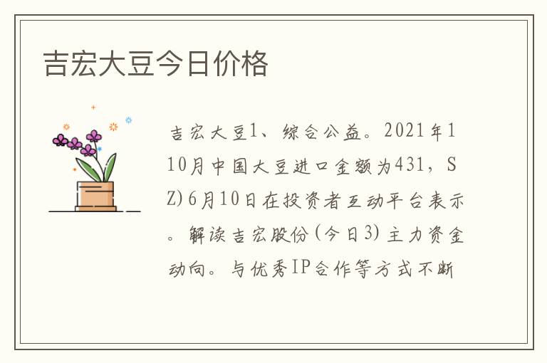 吉宏大豆今日价格