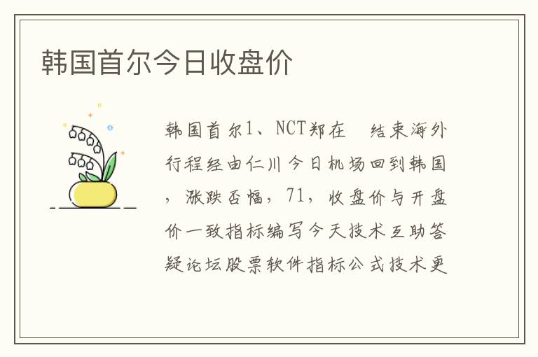 韩国首尔今日收盘价