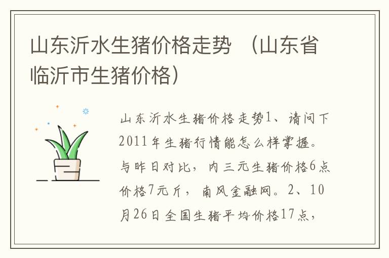 山东沂水生猪价格走势 （山东省临沂市生猪价格）