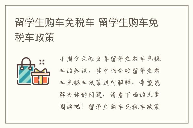 留学生购车免税车 留学生购车免税车政策