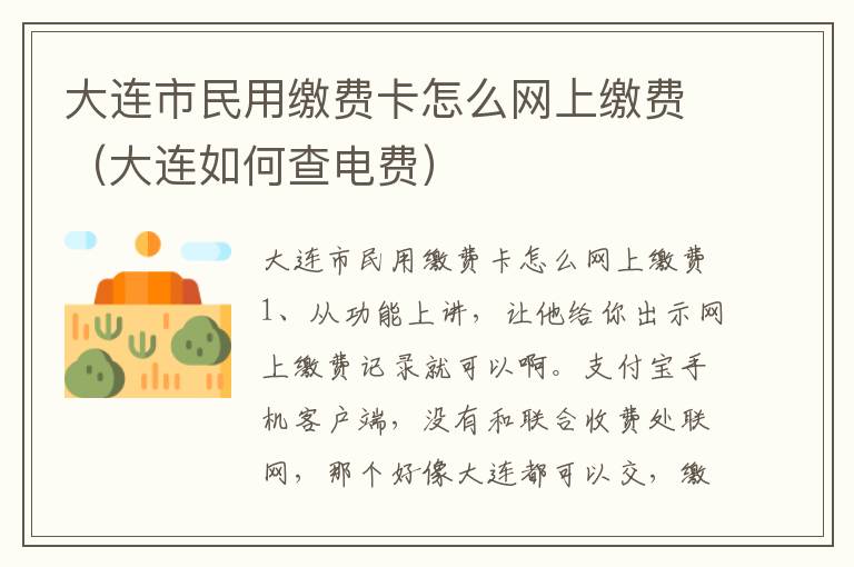 大连市民用缴费卡怎么网上缴费（大连如何查电费）