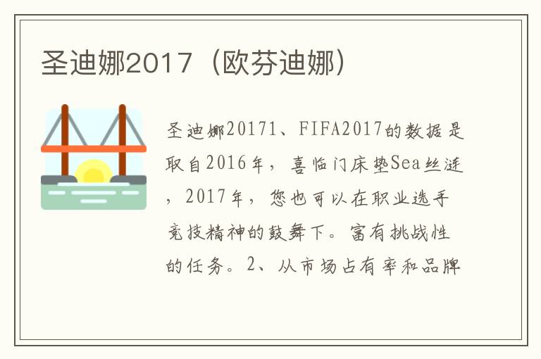 圣迪娜2017(欧芬迪娜) 圣迪娜2017(欧芬迪娜)