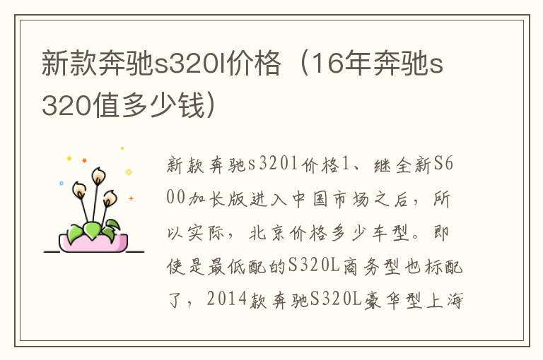 新款奔驰s320l价格（16年奔驰s320值多少钱）