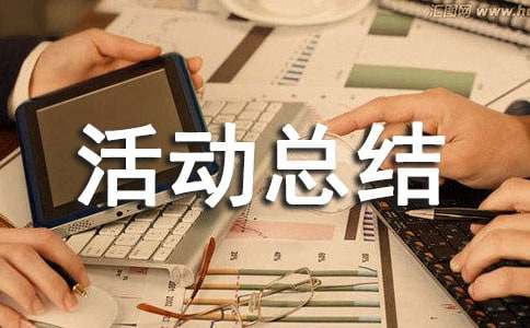 开展五小活动总结