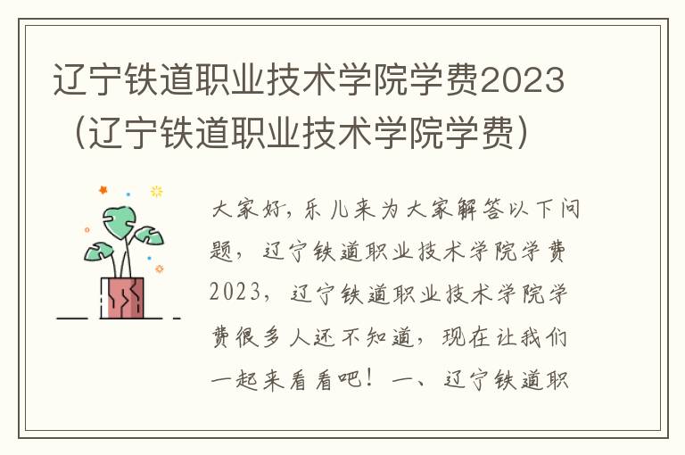辽宁铁道职业技术学院学费2023（辽宁铁道职业技术学院学费）