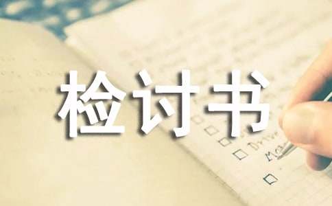 提前早退检讨书