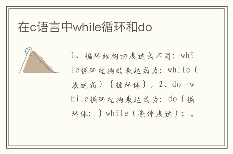 在c语言中while循环和do