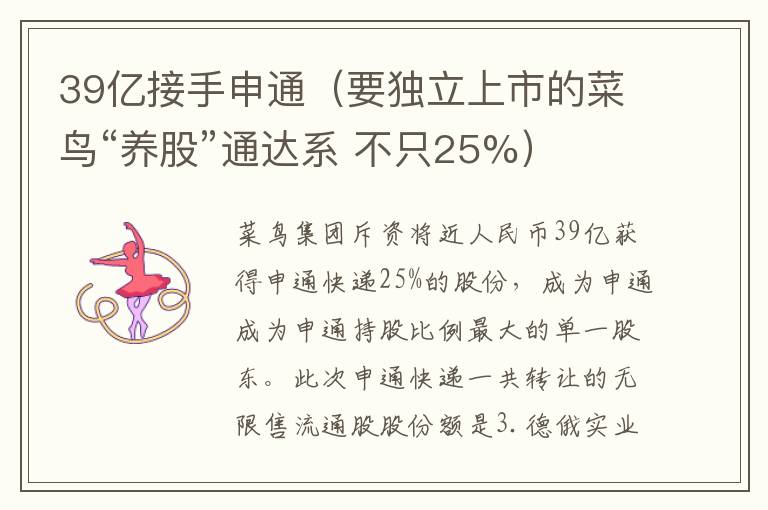 39亿接手申通（要独立上市的菜鸟“养股”通达系 不只25%）