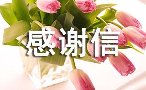 个人感谢信18篇