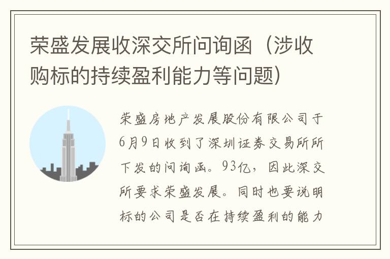 荣盛发展收深交所问询函（涉收购标的持续盈利能力等问题）