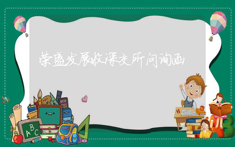 荣盛发展收深交所问询函（涉收购标的持续盈利能力等问题）