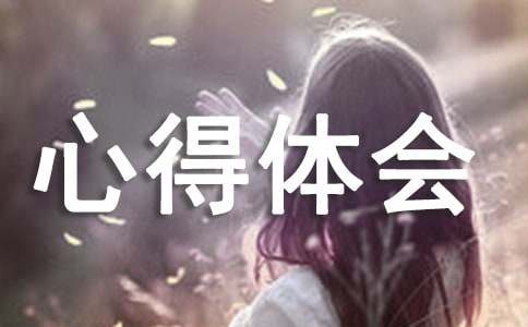 预防艾滋病心得体会15篇
