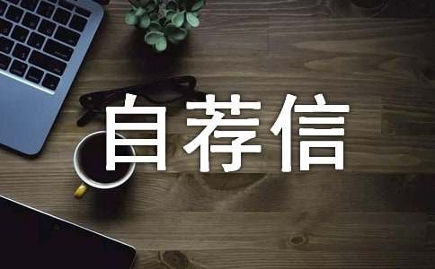 应届生自荐信集锦15篇