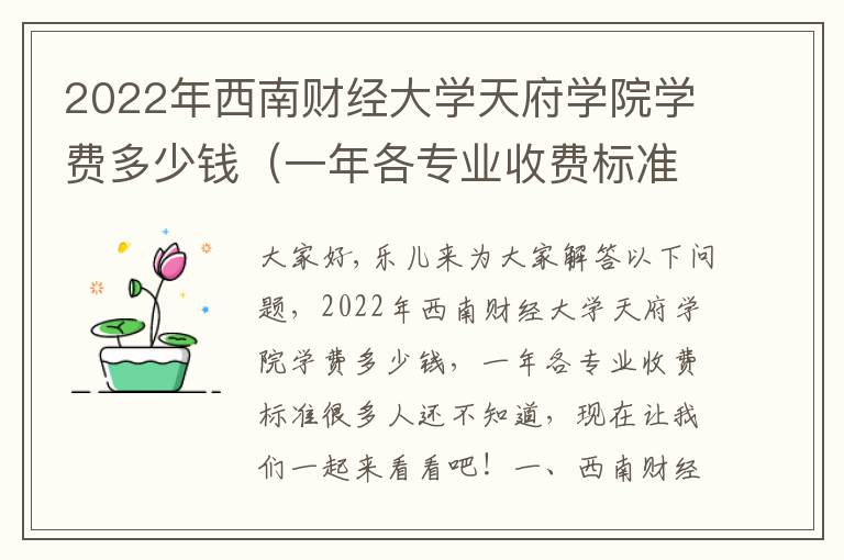 2022年西南财经大学天府学院学费多少钱（一年各专业收费标准）
