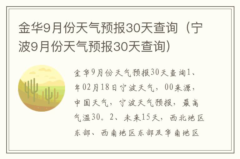 金华9月份天气预报30天查询（宁波9月份天气预报30天查询）