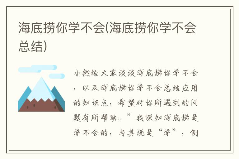 海底捞你学不会(海底捞你学不会总结)