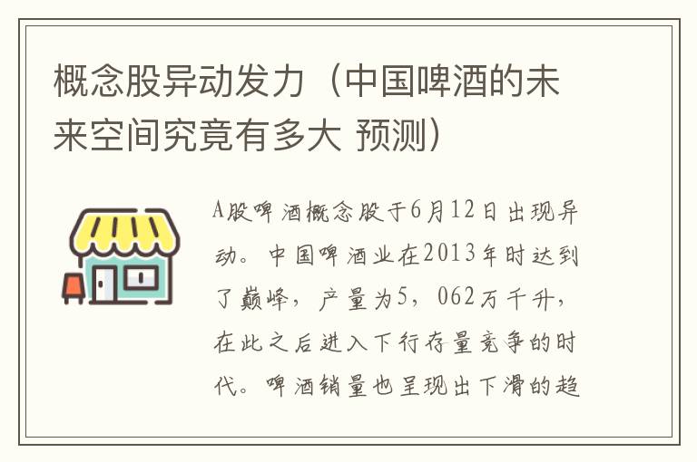 概念股异动发力（中国啤酒的未来空间究竟有多大 预测）