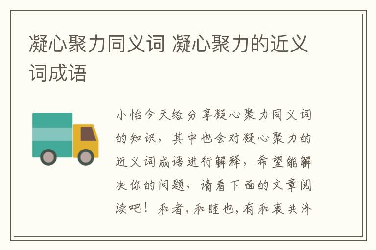 凝心聚力同义词 凝心聚力的近义词成语