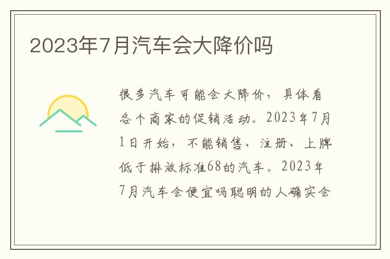 2023年7月汽车会大降价吗