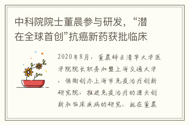 中科院院士董晨参与研发，“潜在全球首创”抗癌新药获批临床