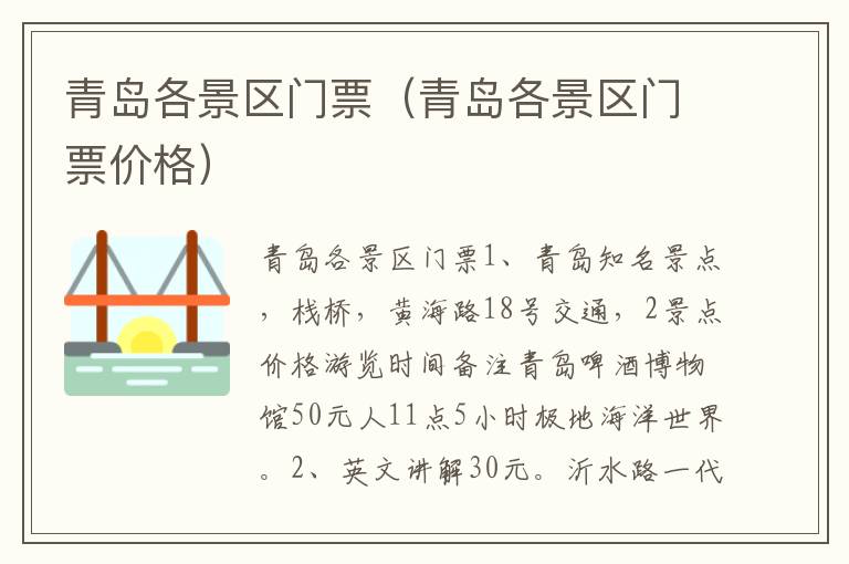 青岛各景区门票（青岛各景区门票价格）