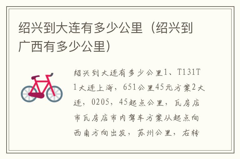 绍兴到大连有多少公里（绍兴到广西有多少公里）