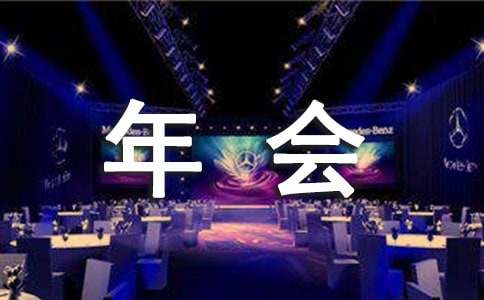 公司年会发言稿(精选15篇)