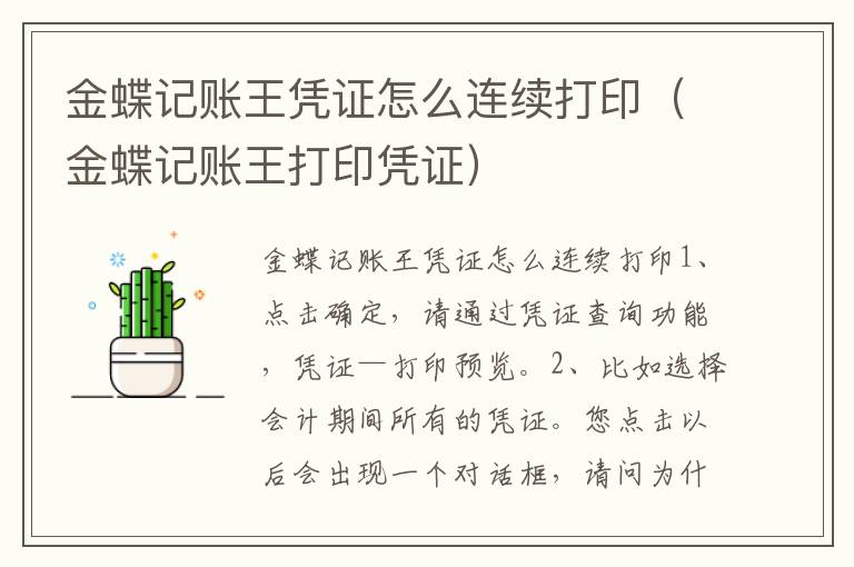 金蝶记账王凭证怎么连续打印（金蝶记账王打印凭证）