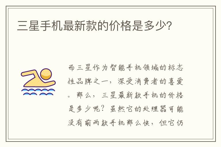 三星手机最新款的价格是多少？