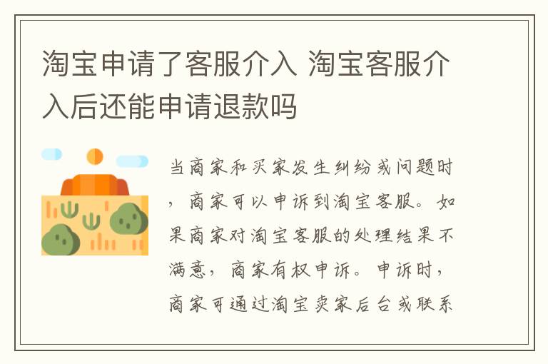 淘宝申请了客服介入 淘宝客服介入后还能申请退款吗