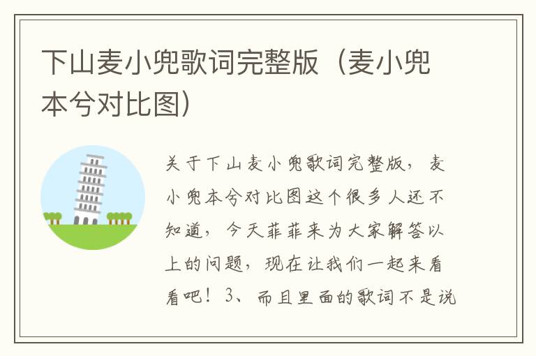 下山麦小兜歌词完整版（麦小兜本兮对比图）
