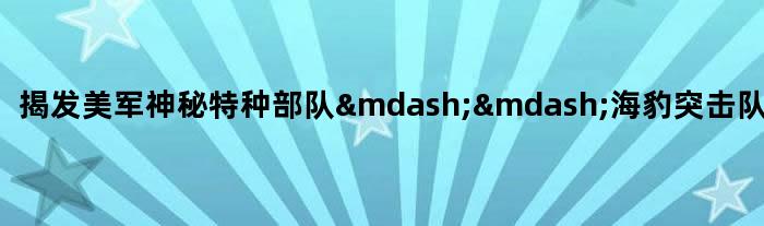 揭发美军神秘特种部队——海豹突击队追捕大毒枭