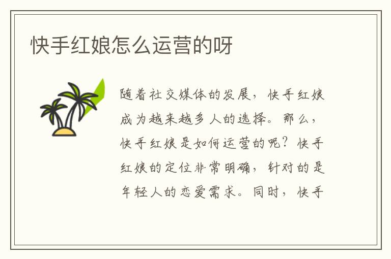 快手红娘怎么运营的呀
