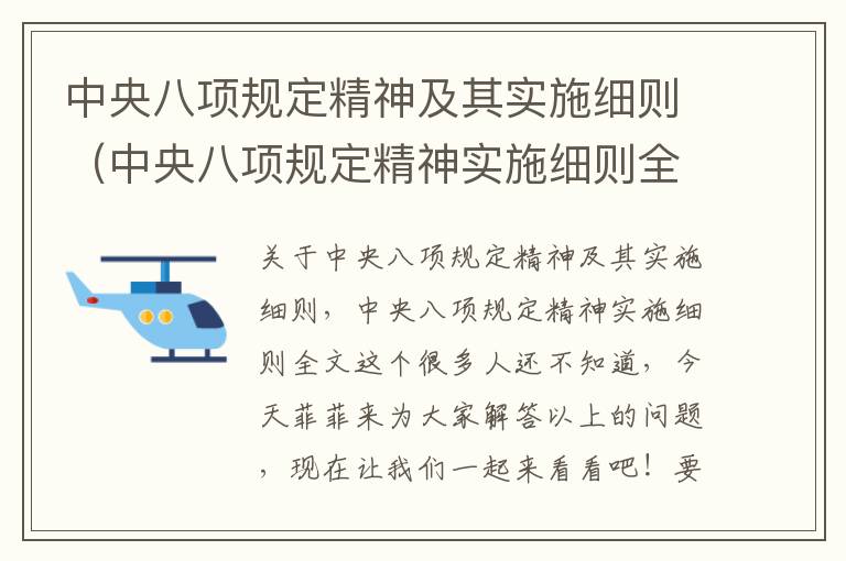 中央八项规定精神及其实施细则（中央八项规定精神实施细则全文）