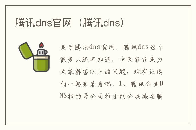 腾讯dns官网（腾讯dns）