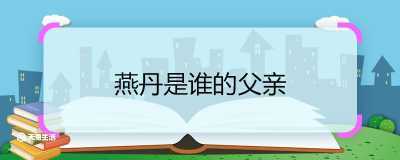 燕丹是谁的父亲