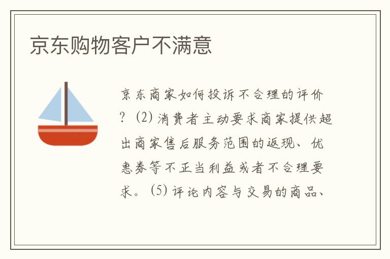 京东购物客户不满意