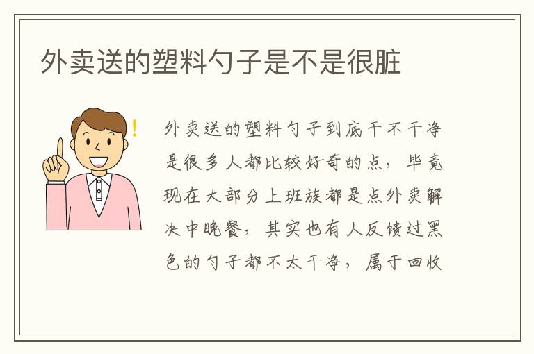 外卖送的塑料勺子是不是很脏