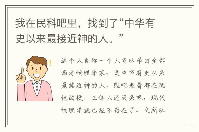 我在民科吧里，找到了“中华有史以来最接近神的人。”