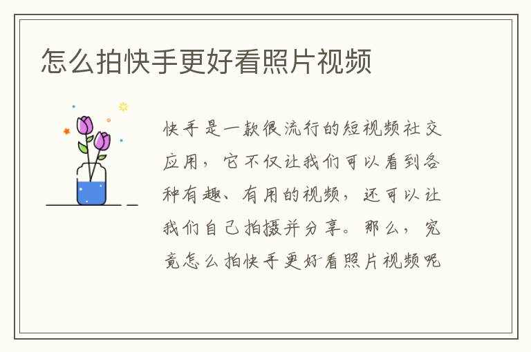 怎么拍快手更好看照片视频