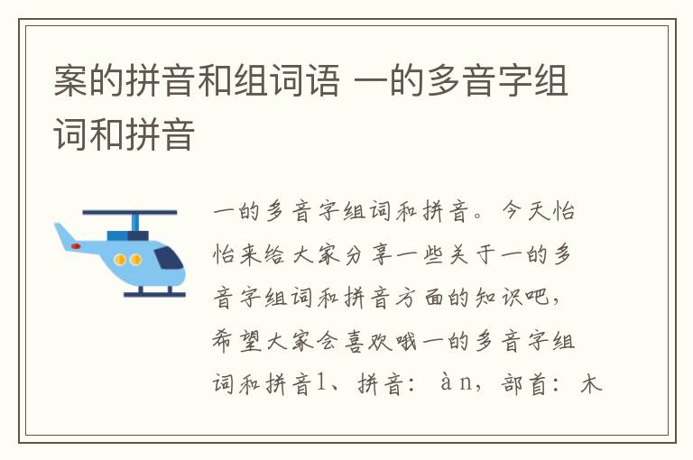 案的拼音和组词语 一的多音字组词和拼音