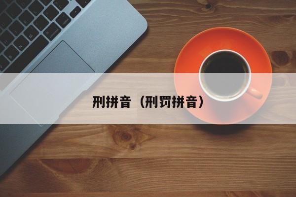 案组词和拼音的组词__拼音词语案组词组多音字有哪些