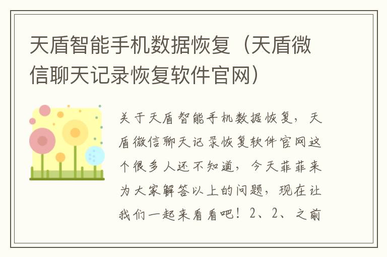 天盾智能手机数据恢复（天盾微信聊天记录恢复软件官网）
