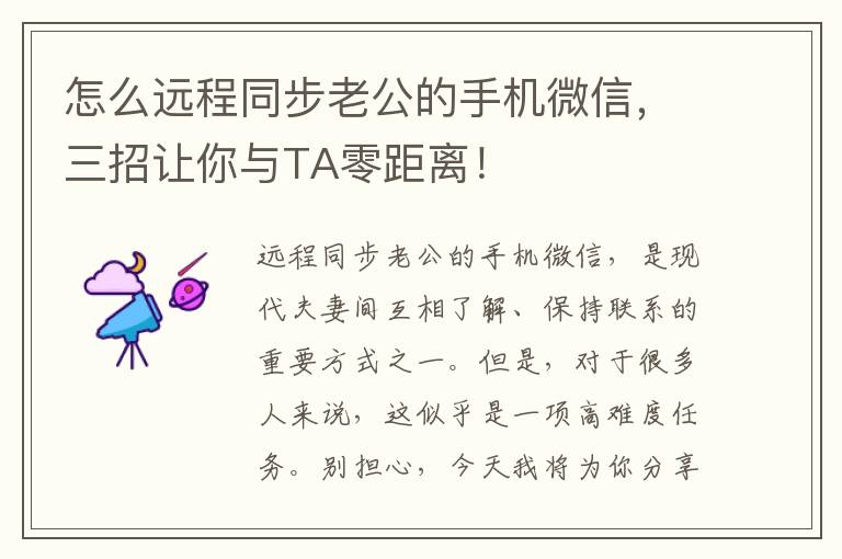 怎么远程同步老公的手机微信，三招让你与TA零距离！
